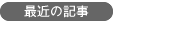 最近の記事